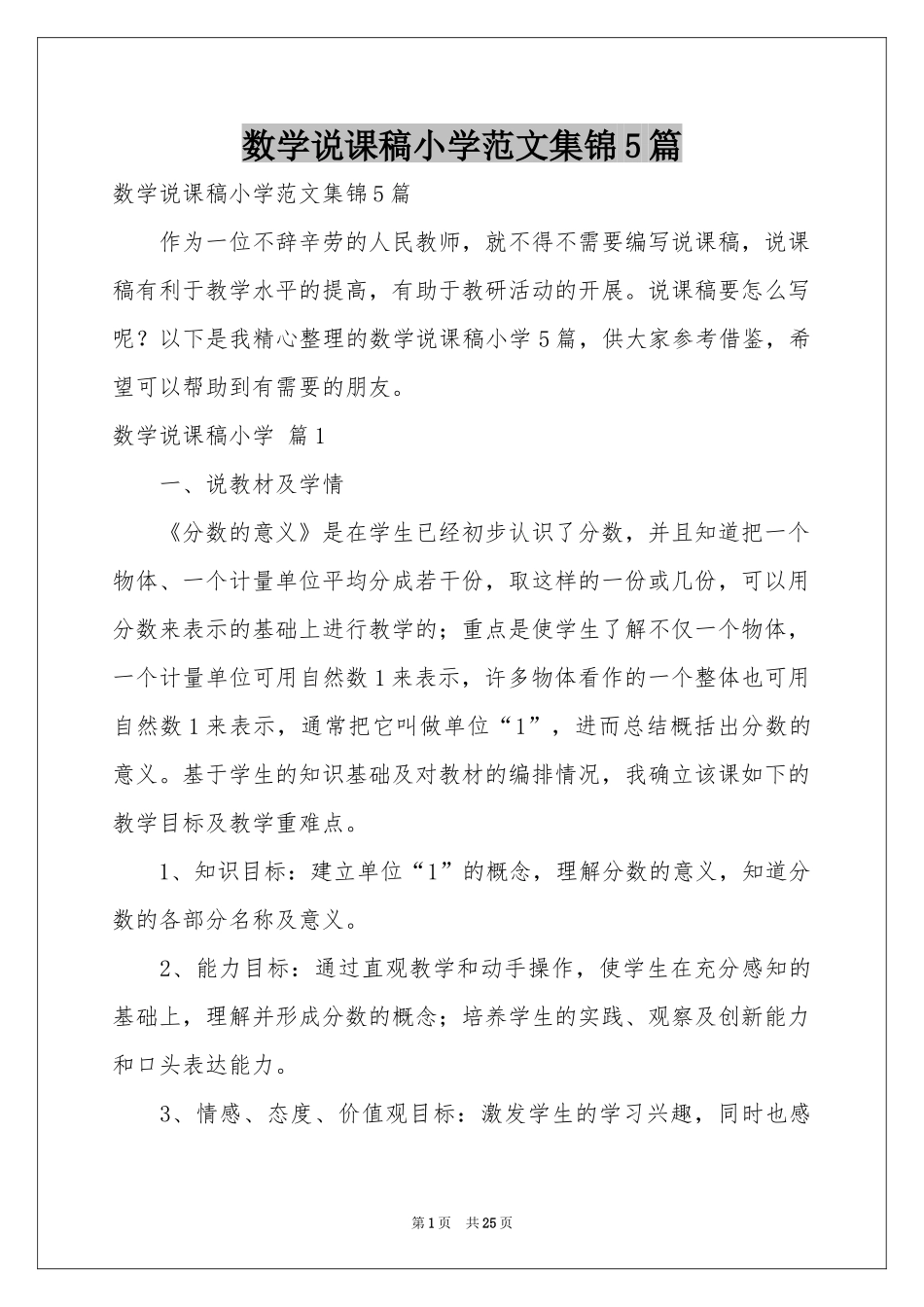 数学说课稿小学范本集锦5篇_第1页
