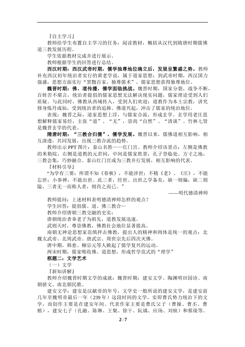 (教案)三国至隋唐的文化_20201027102615_第2页