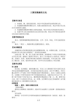 (教案)三国至隋唐的文化_20201027102615