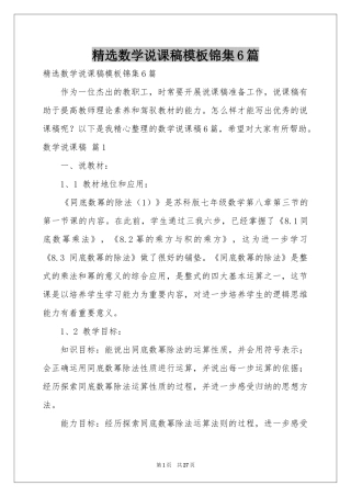 数学说课稿模板锦集6篇