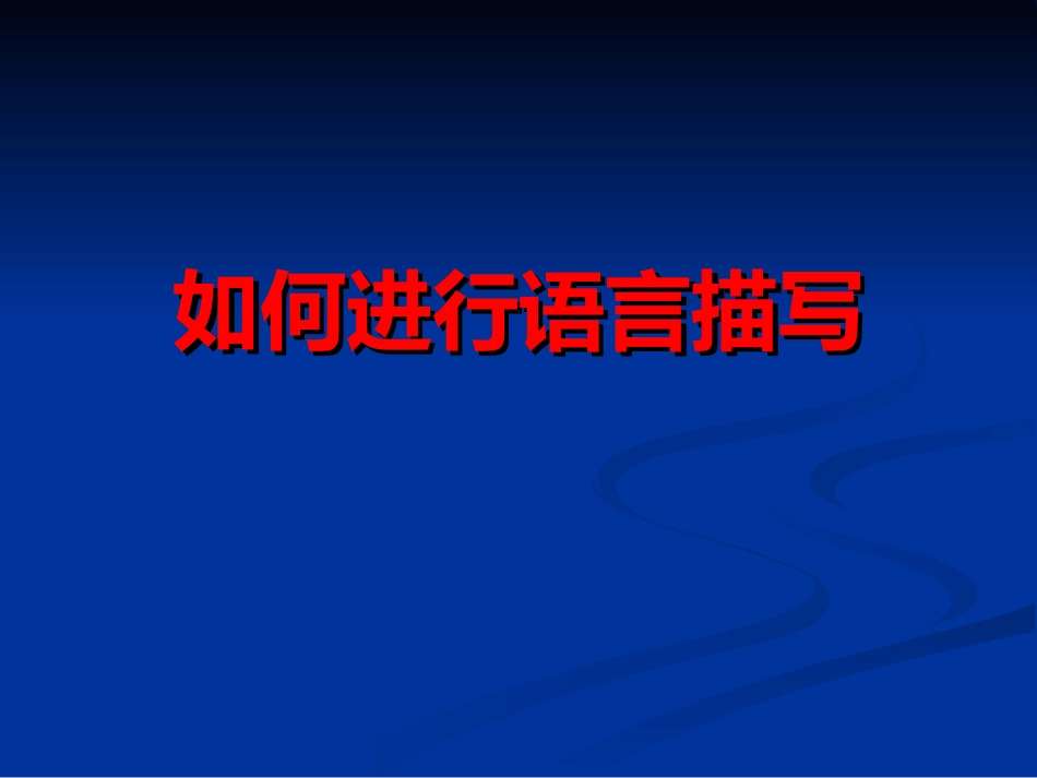 语言描写课件_第1页