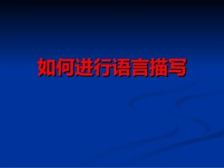语言描写课件