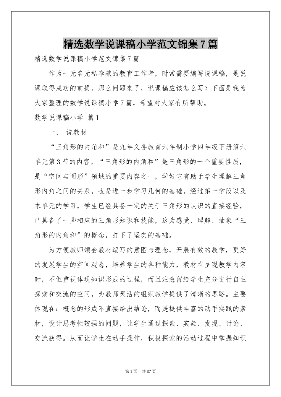 数学说课稿小学范本锦集7篇_第1页