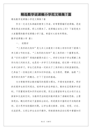 数学说课稿小学范本锦集7篇
