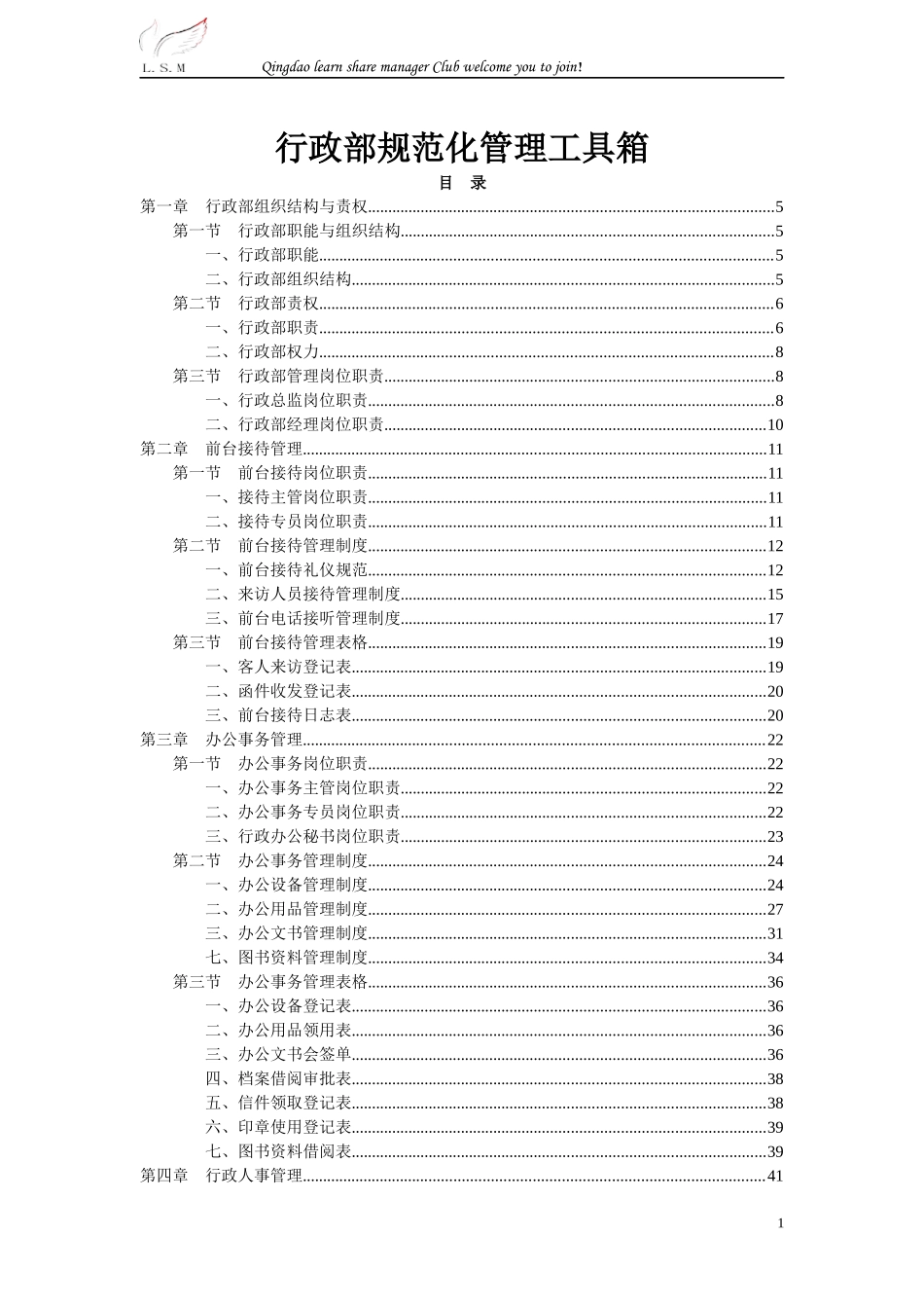 行政部规范化管理工具箱(DOC 151页)_第1页