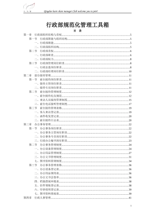 行政部规范化管理工具箱(DOC 151页)