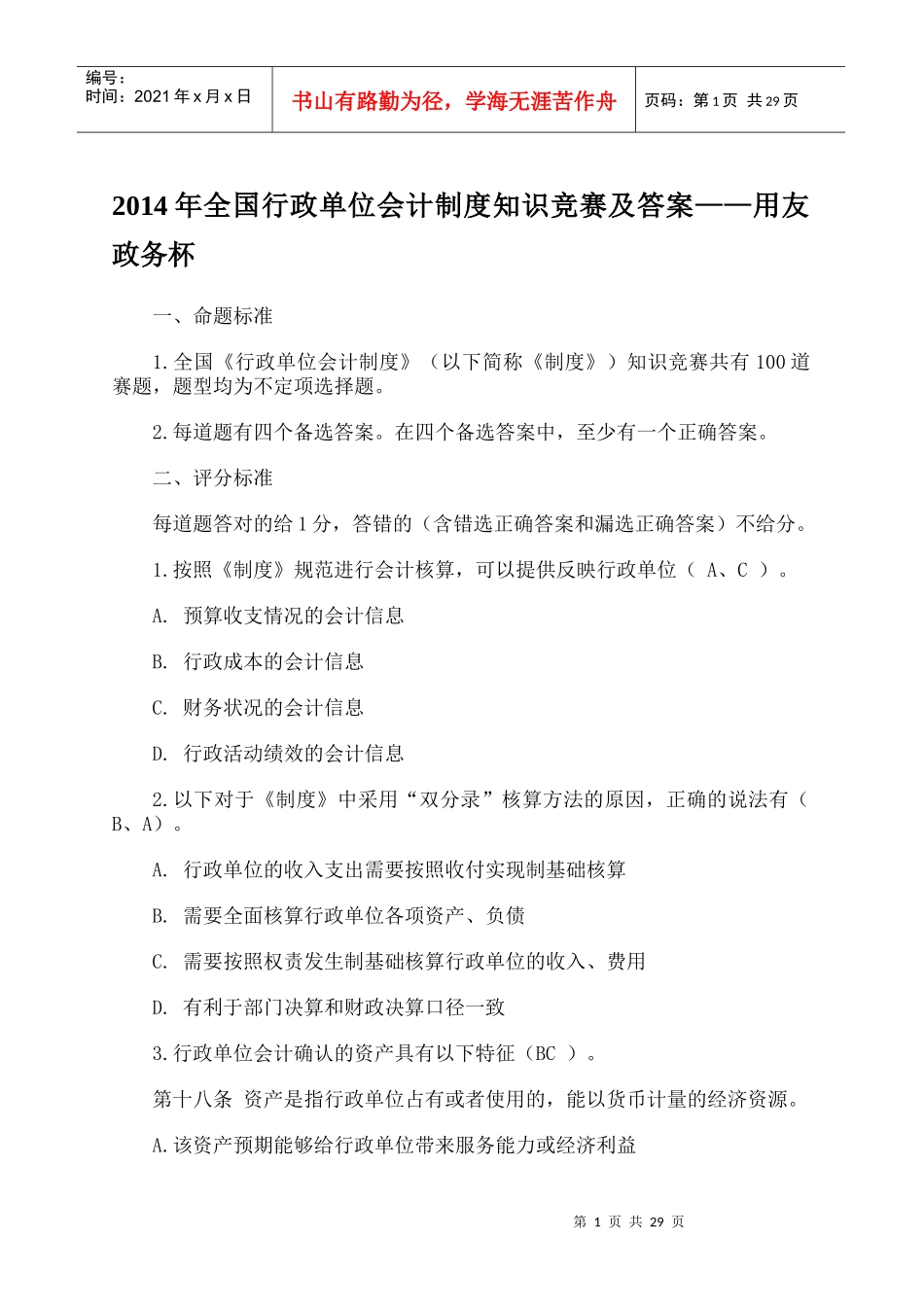 X年全国行政单位会计制度知识竞赛及答案-用友政_第1页