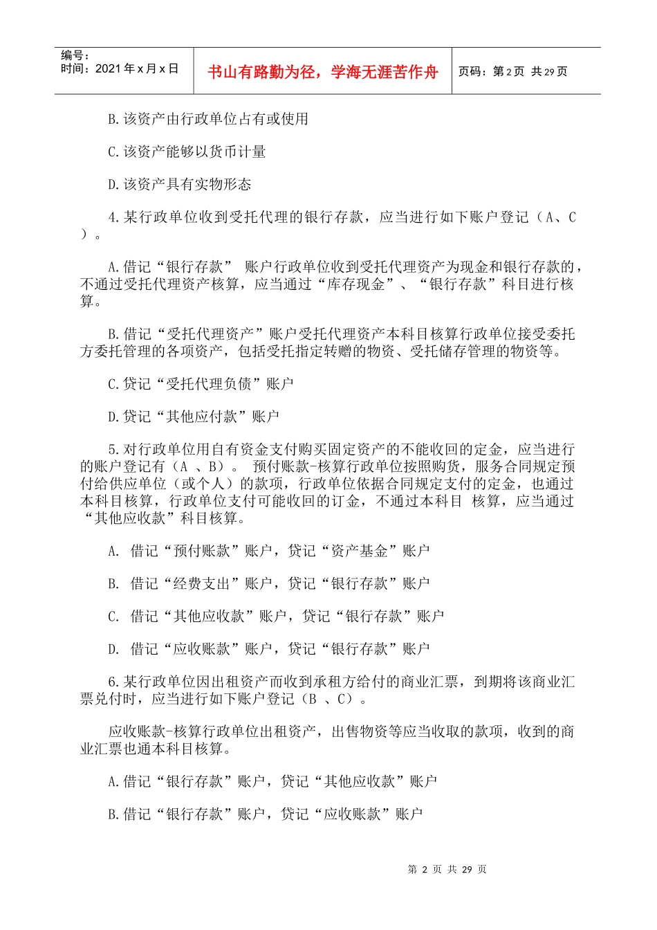 X年全国行政单位会计制度知识竞赛及答案-用友政_第2页