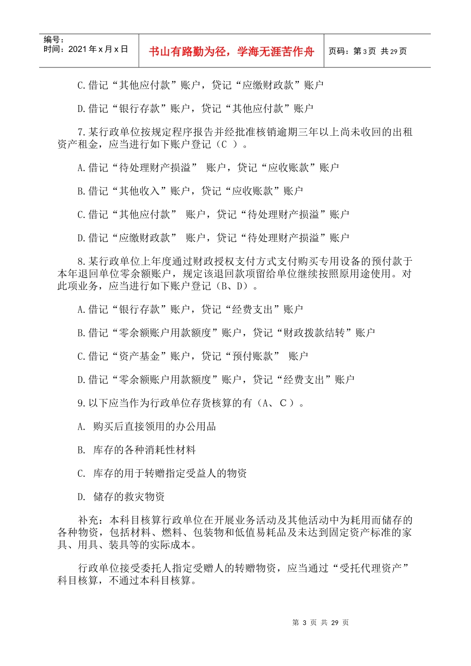 X年全国行政单位会计制度知识竞赛及答案-用友政_第3页