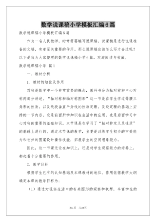 数学说课稿小学模板汇编6篇