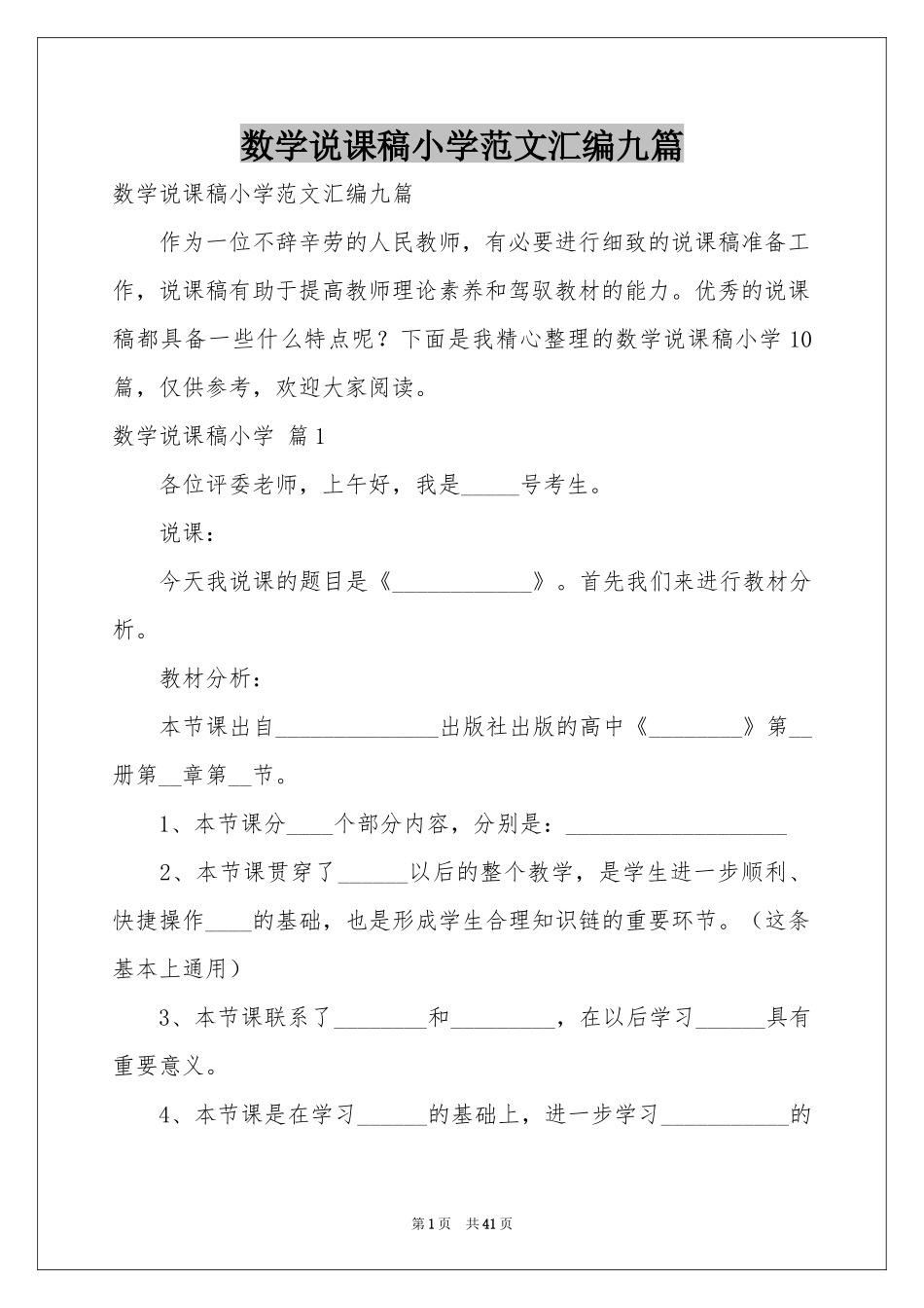 数学说课稿小学范本汇编九篇_第1页