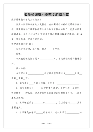 数学说课稿小学范本汇编九篇