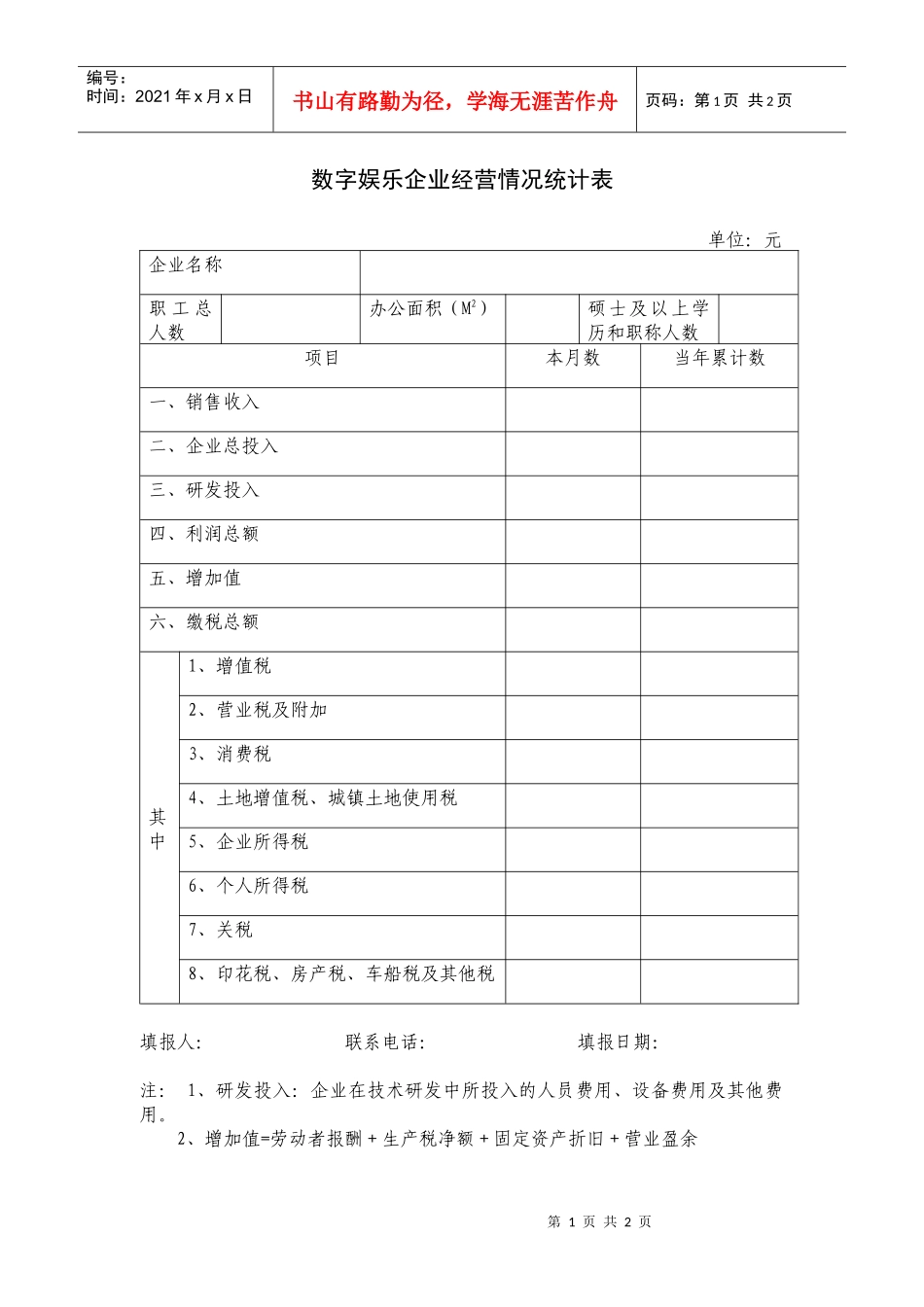 数字娱乐企业经营情况统计表_第1页