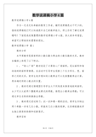 数学说课稿小学4篇
