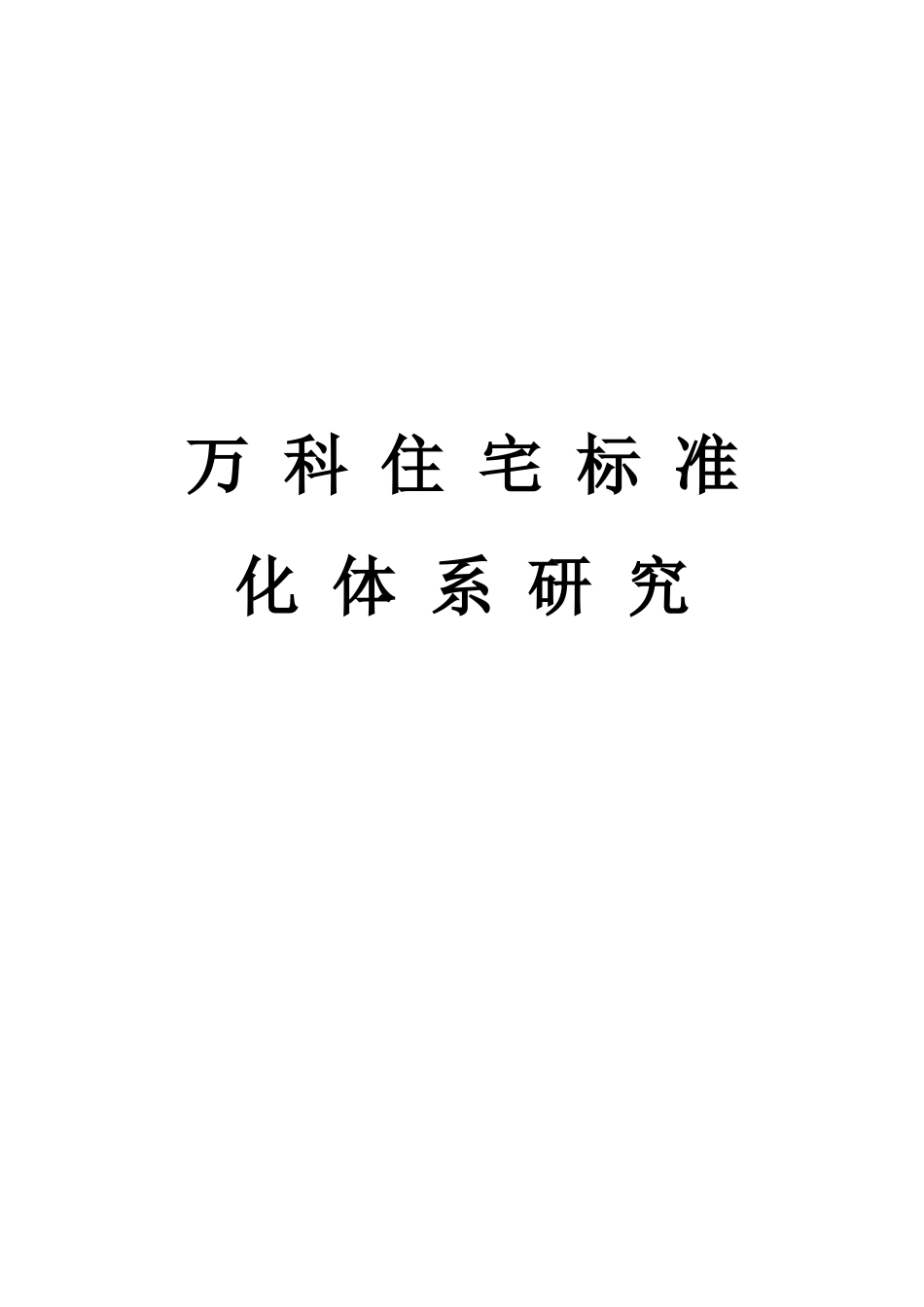 某地产住宅标准化体系研究37DOC_第1页