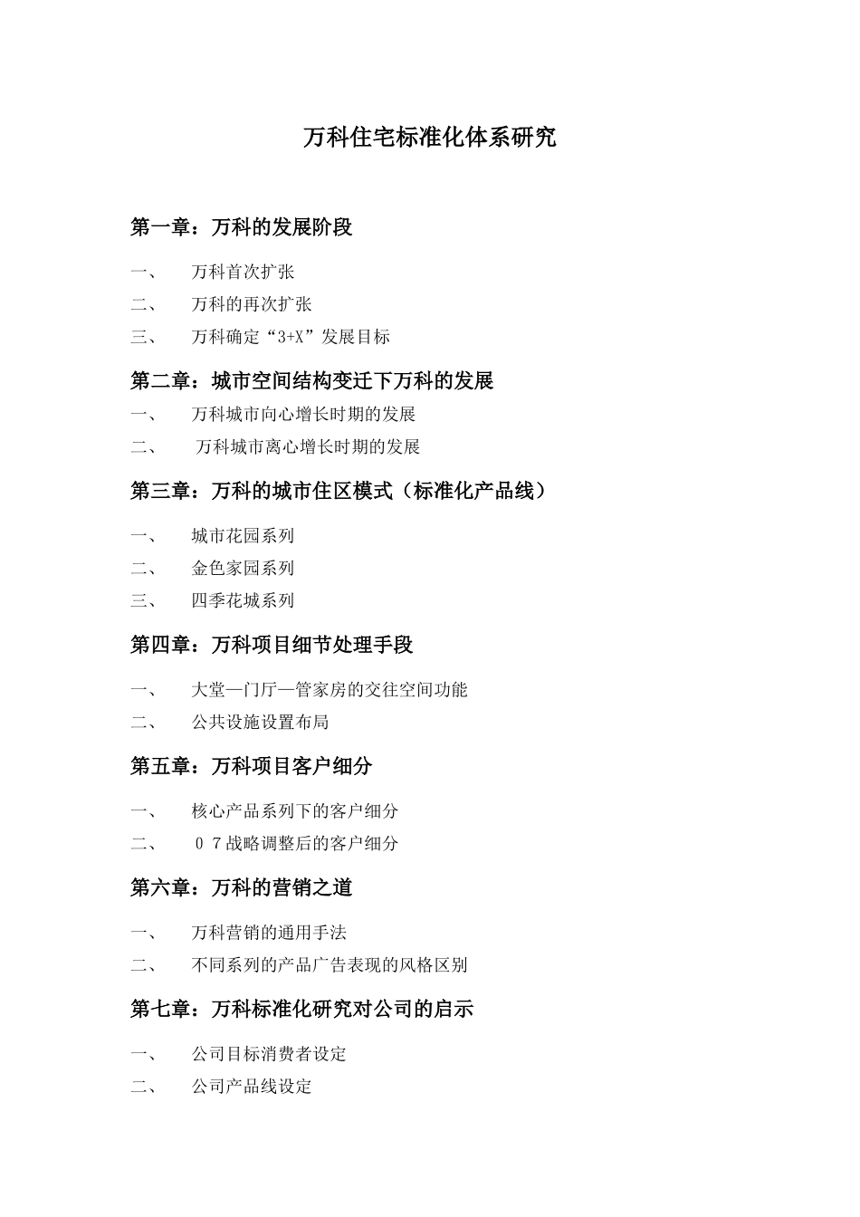 某地产住宅标准化体系研究37DOC_第2页