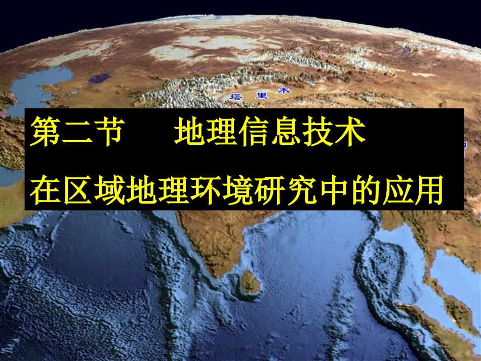 地理信息技术在区域环境中的应用(文)_第1页
