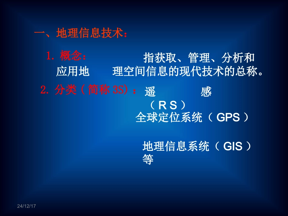 地理信息技术在区域环境中的应用(文)_第2页