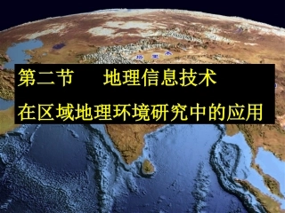 地理信息技术在区域环境中的应用(文)