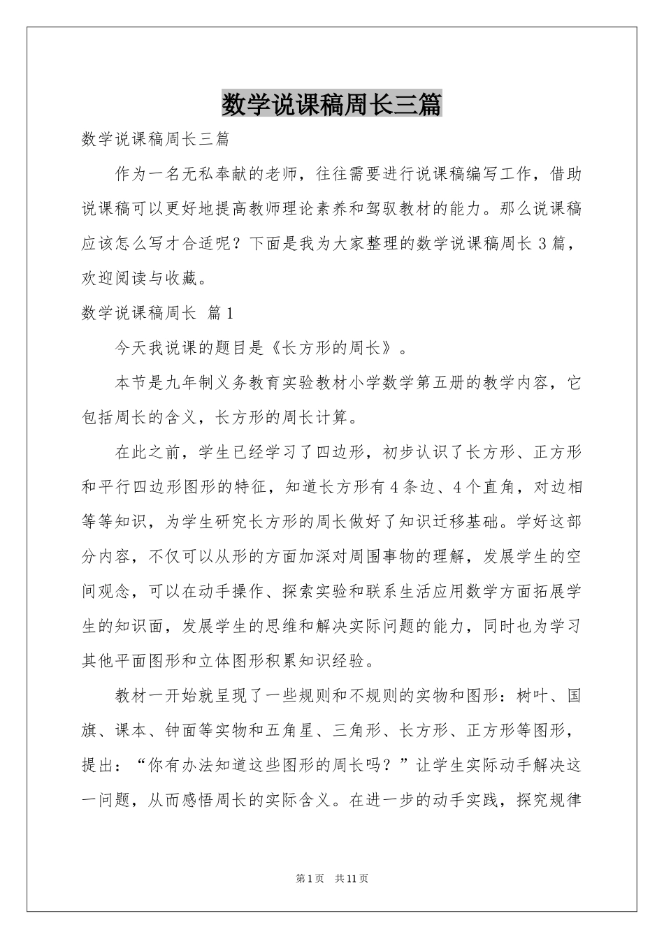 数学说课稿周长三篇_第1页
