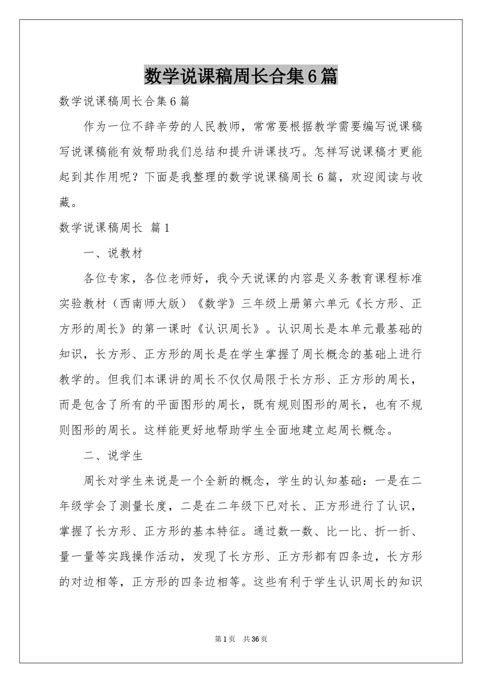数学说课稿周长合集6篇_第1页