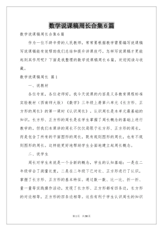 数学说课稿周长合集6篇