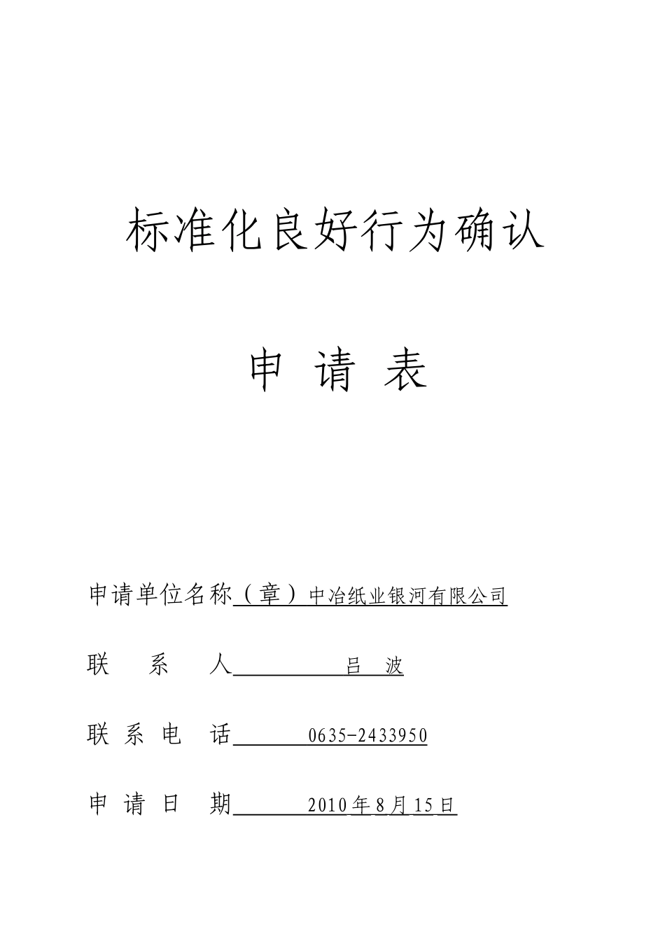 企业标准体系确认申请表及标准体系检查记录表_第1页