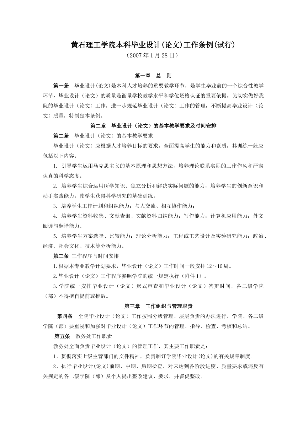黄石理工学院本科毕业设计(论文)工作条例_第1页