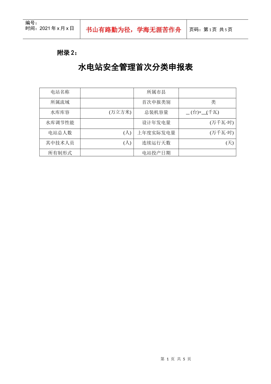 水电站安全管理首次分类申报表-附录2：_第1页