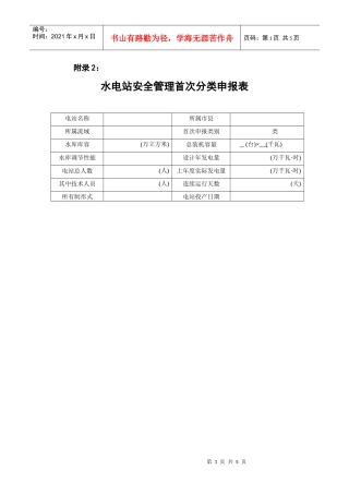水电站安全管理首次分类申报表-附录2：