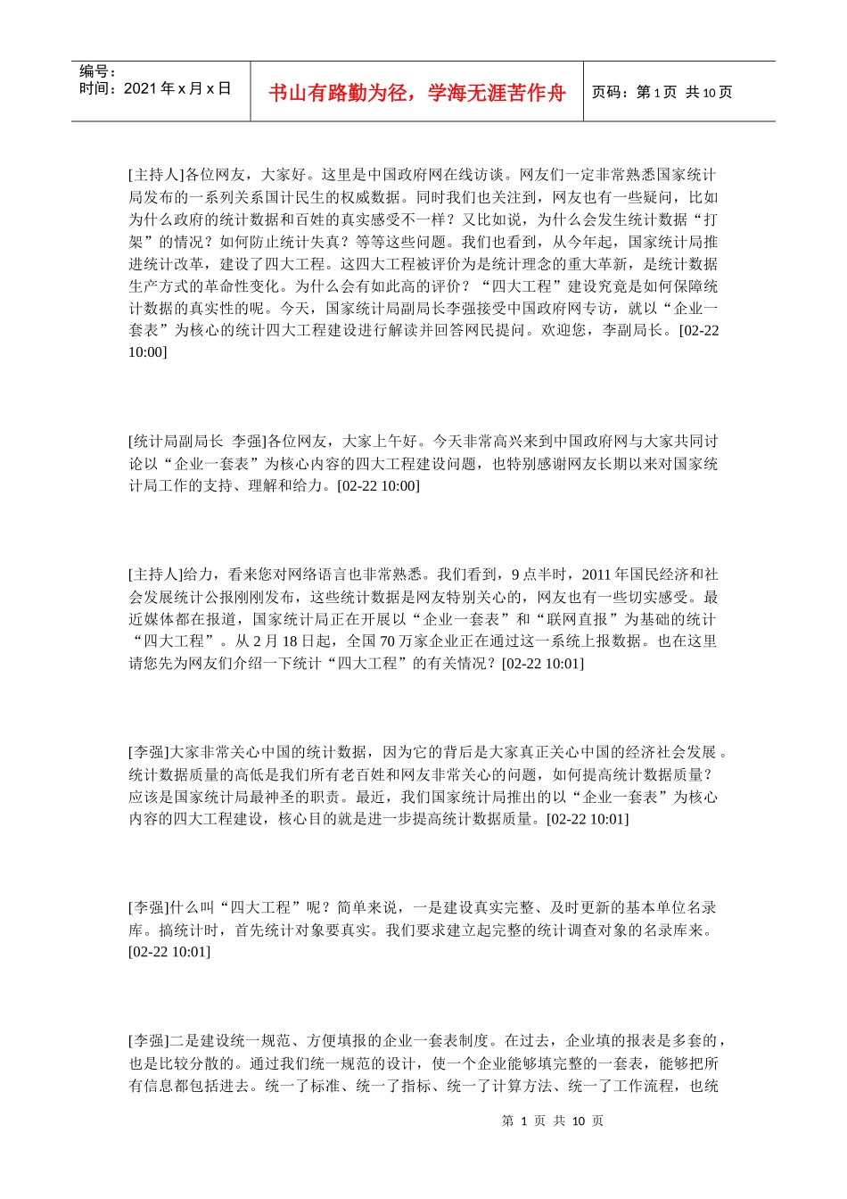 以“企业一套表”为核心的统计四大工程建设_第1页