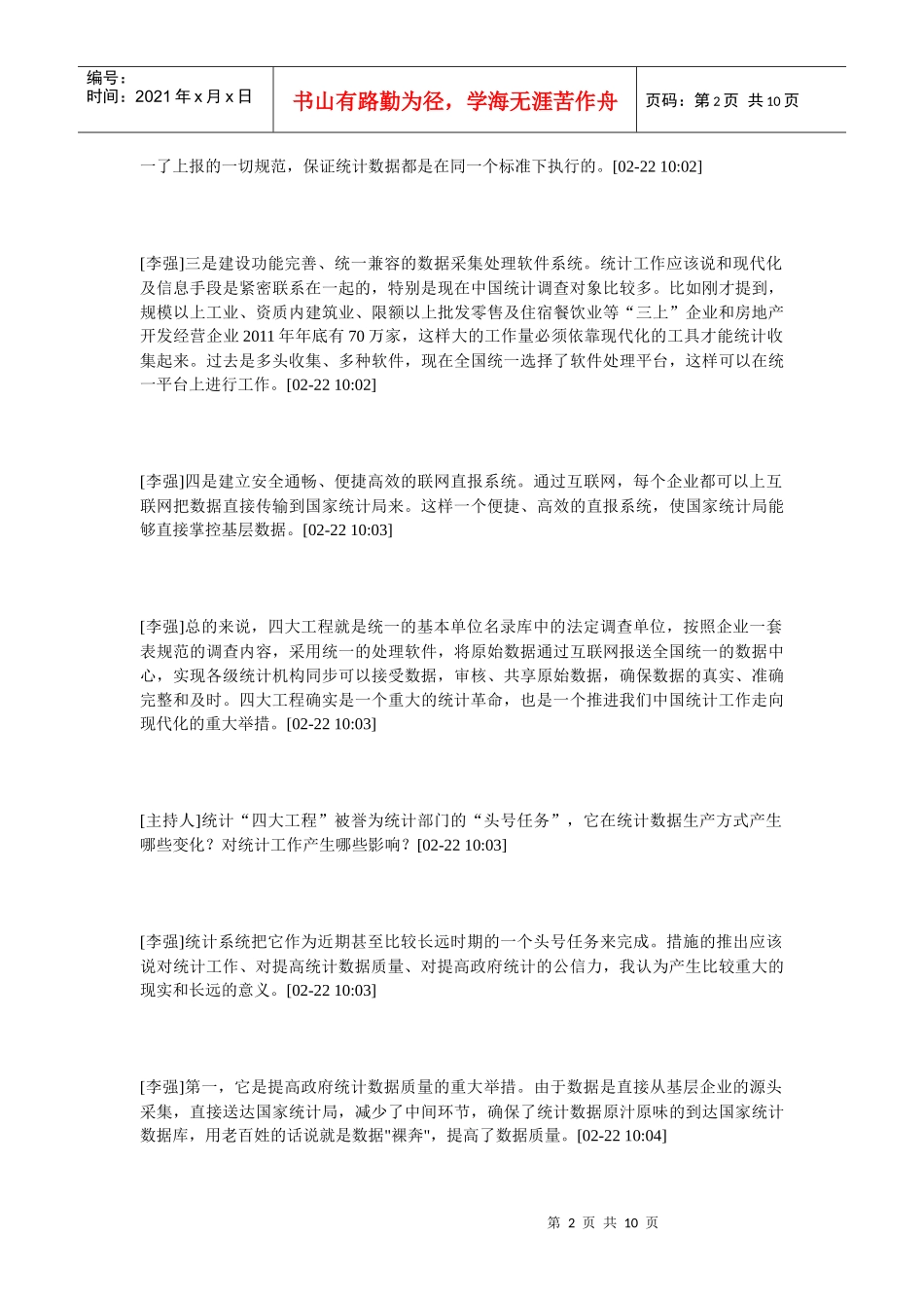 以“企业一套表”为核心的统计四大工程建设_第2页