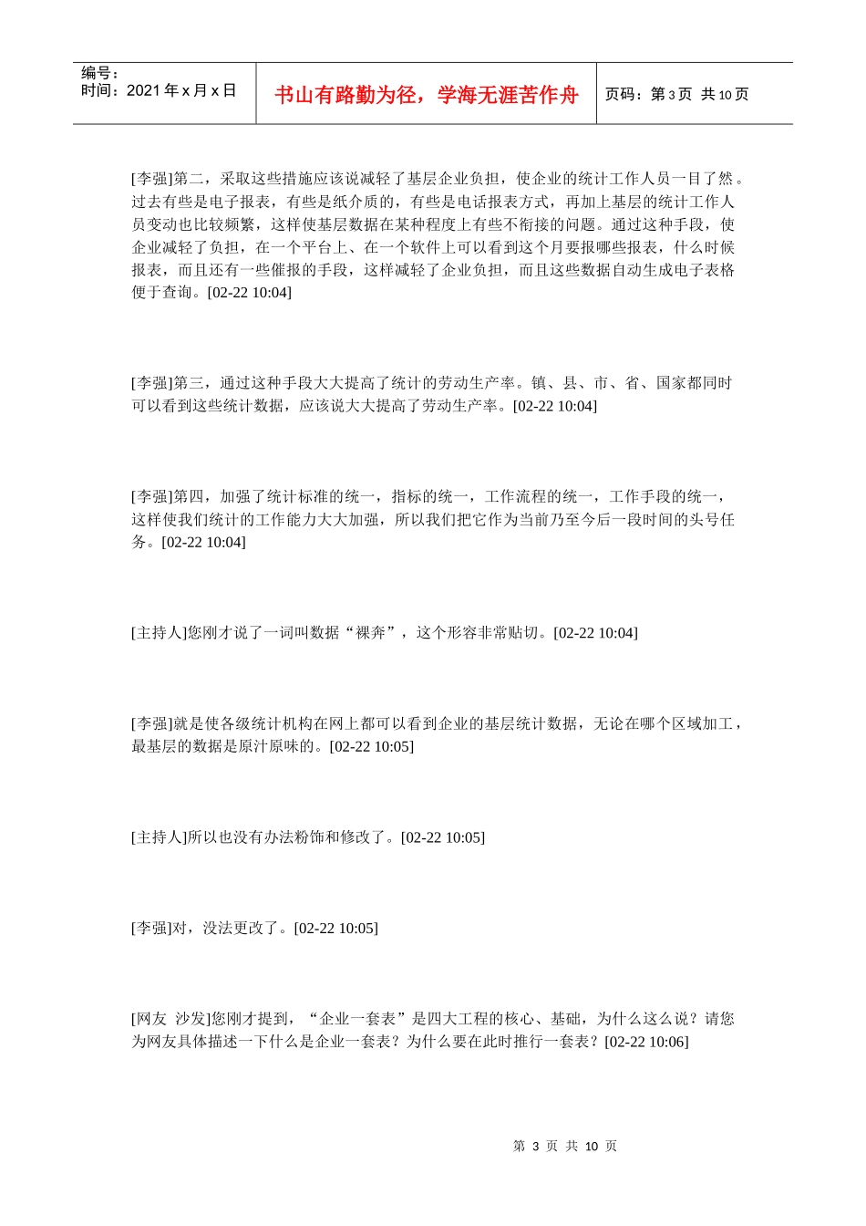 以“企业一套表”为核心的统计四大工程建设_第3页