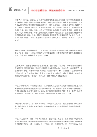 以“企业一套表”为核心的统计四大工程建设