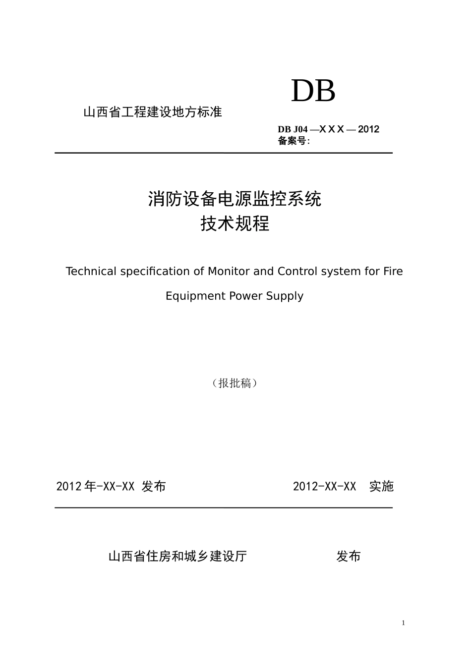 消防设备电源监控系统技术规程_第1页