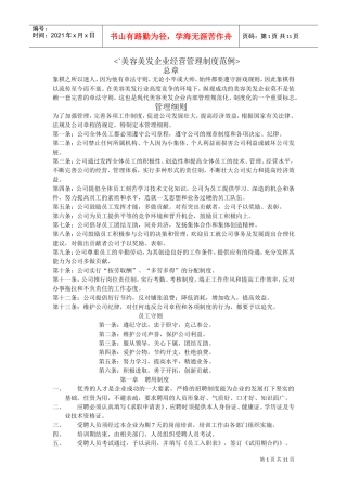 美容美发企业经营管理制度范例(DOC11页)