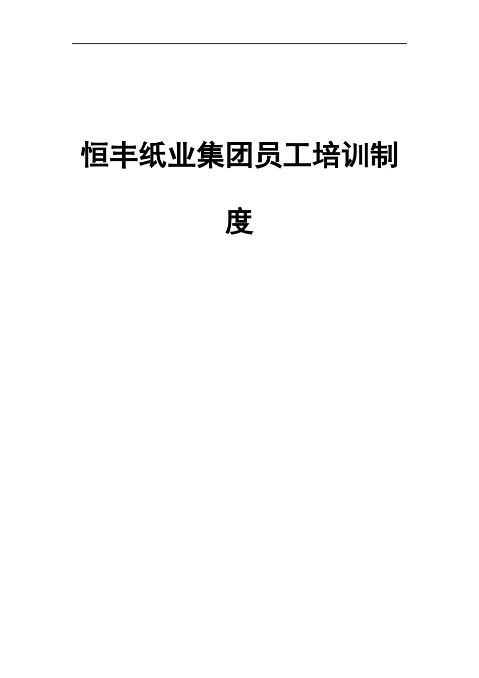 恒丰纸业集团员工培训制度_第1页
