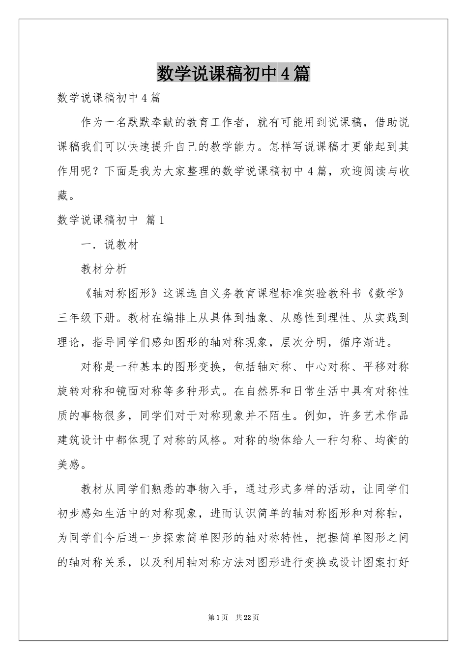 数学说课稿初中4篇_第1页