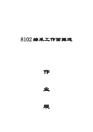 8102工作面皮带顺槽综掘作业规程doc