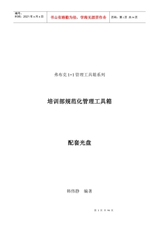某公司培训部规范化管理工具箱(DOCX 71页)