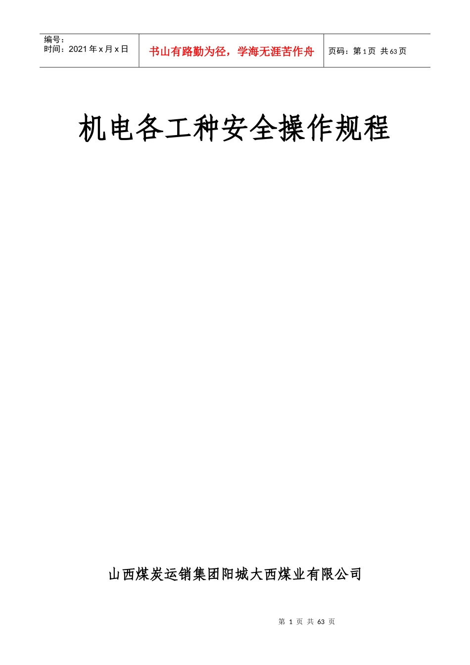 机电岗位安全操作规程_第1页