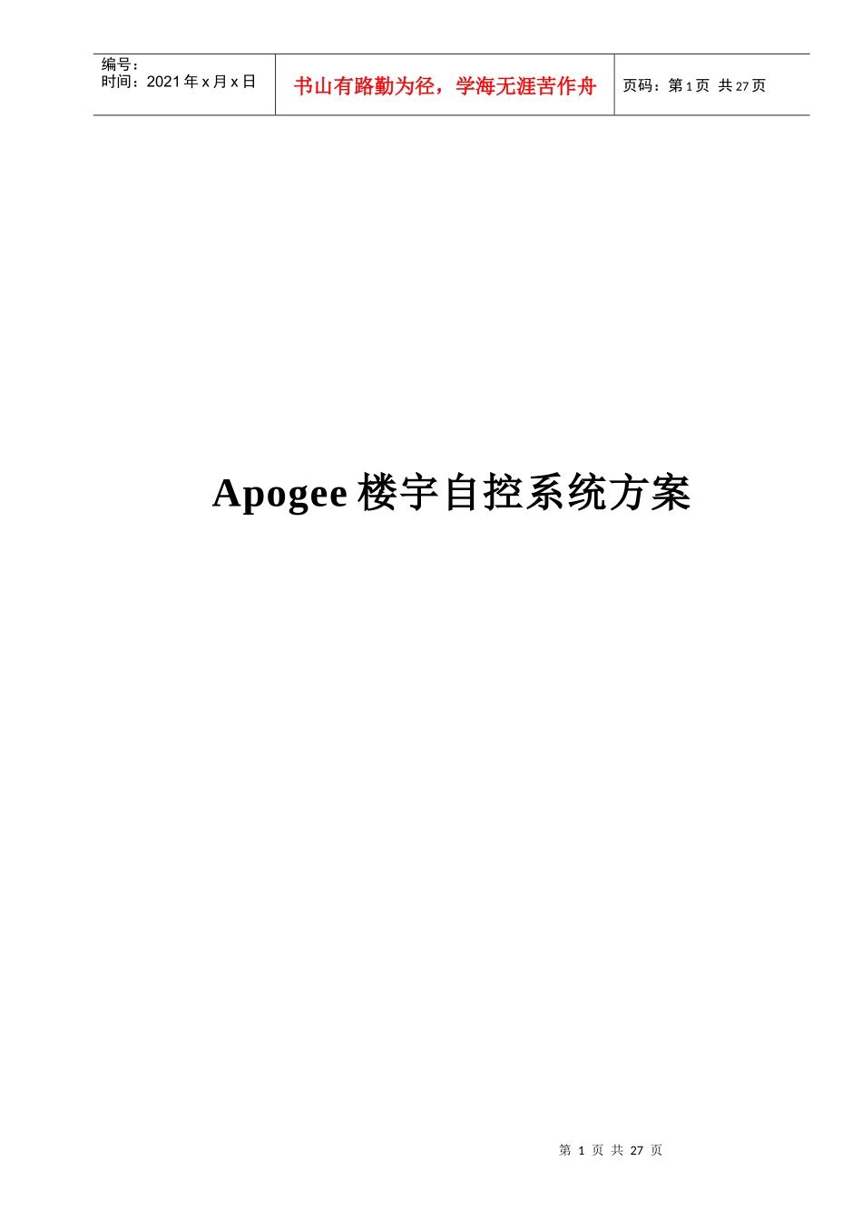 西门子楼宇自控标准化方案_第1页