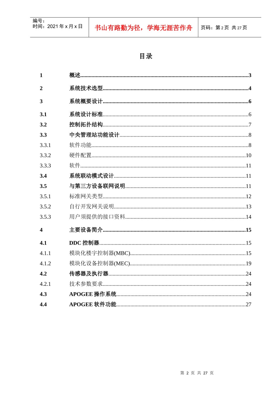 西门子楼宇自控标准化方案_第2页