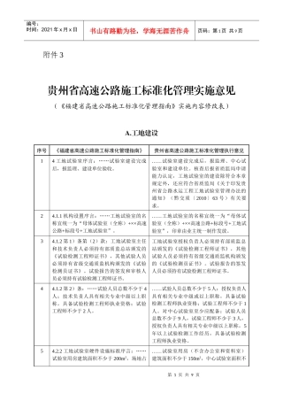贵州省高速公路施工标准化管理实施意见