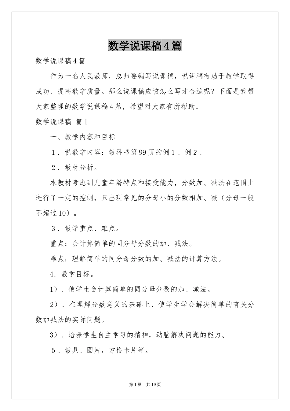 数学说课稿4篇_第1页