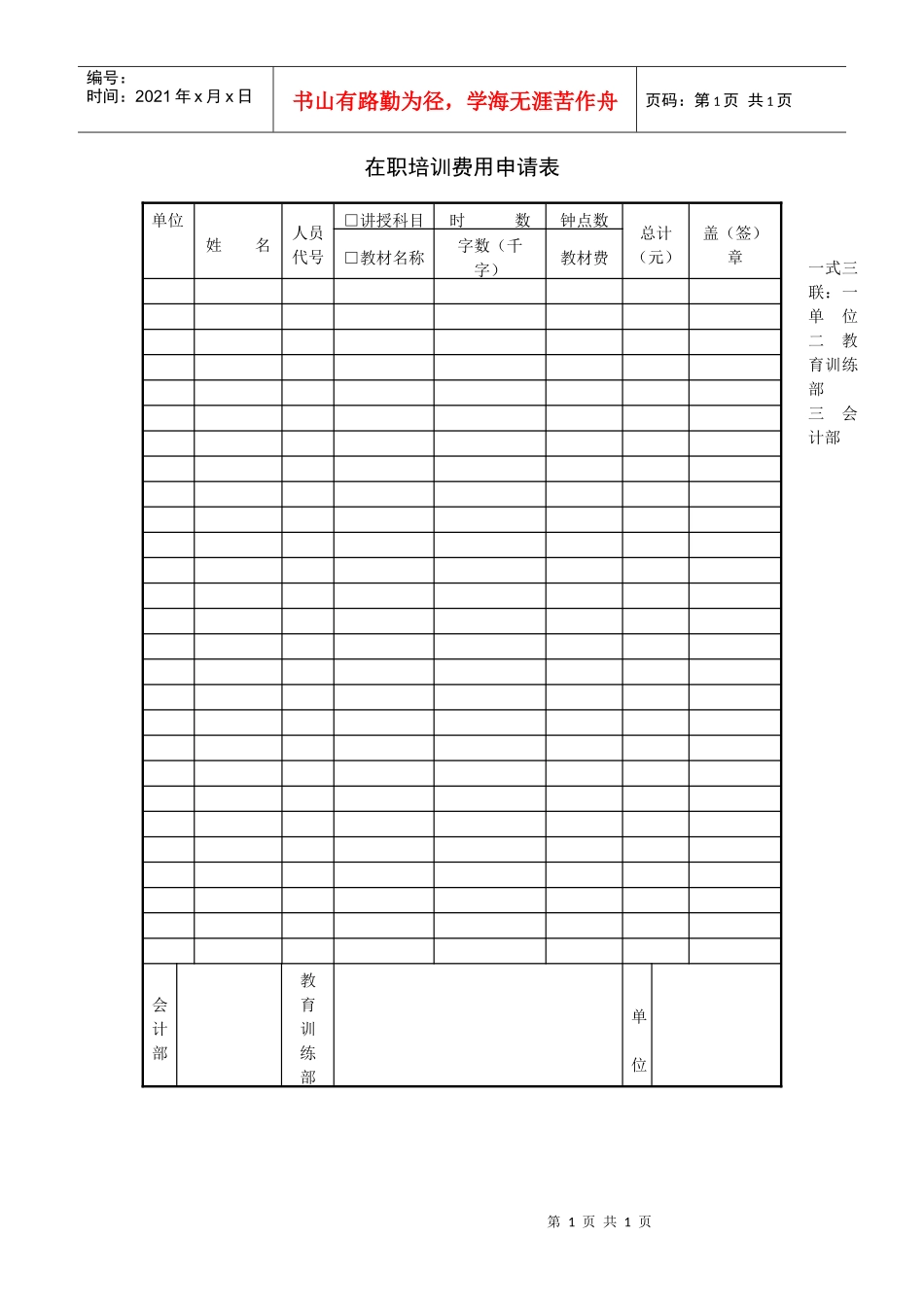 在职培训费用申请表_第1页