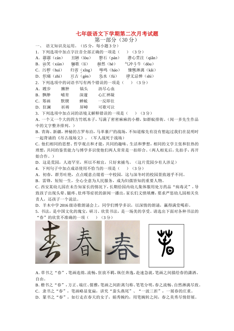 七年级语文下学期第二次月考试题_第1页