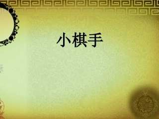 三年级上册美术资料-10小棋手-冀教版