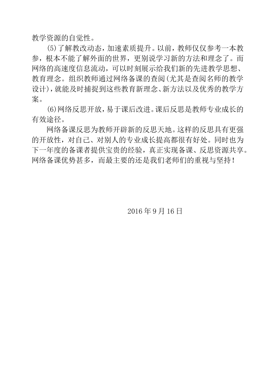 网络大集体备课的心得体会_第2页