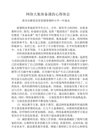 网络大集体备课的心得体会